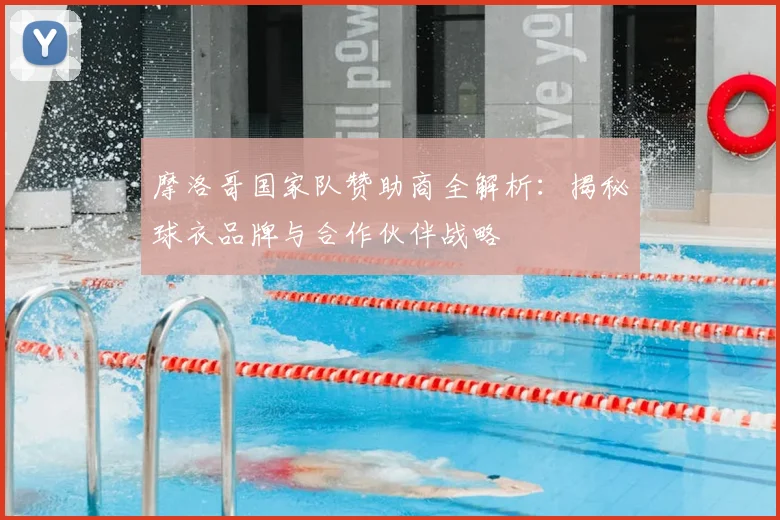 摩洛哥国家队赞助商全解析：揭秘球衣品牌与合作伙伴战略